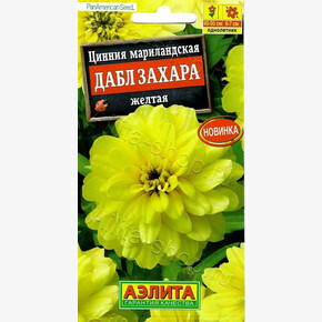 Цинния Дабл Захара желтая/ Аэлита