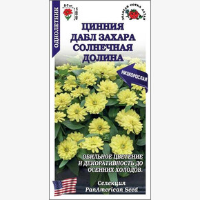 Цинния Дабл Захара Солнечная долина /Сотка/ 5 шт
