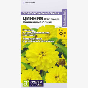 Цинния Дабл Захара Солнечные блики/Семена Алтая/цп 5 шт.
