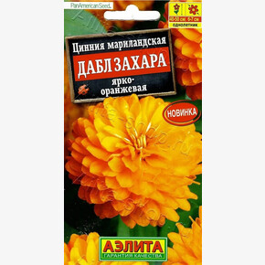 Цинния Дабл Захара ярко-оранжевая 5шт Аэлита