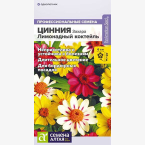 Цинния Захара Лимонадный коктейль/Семена Алтая/цп 5 шт.
