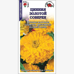 Цинния Золотой соверен /Сотка/ 0,2г/ желт.h-80см, d-15см/*1000