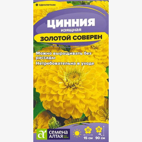 Цинния Золотой соверен/Семена Алтая/цп 0,2 гр.