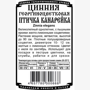 Цинния Канарейка бп /Деметра 0,3гр