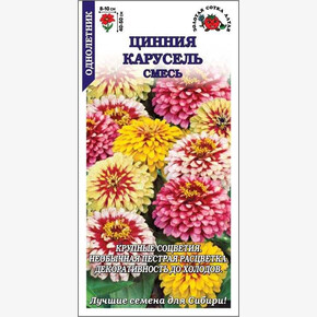 Цинния Карусель /Сотка/ 0,2г/ смесь пестрая h-50см d-10см /*1000