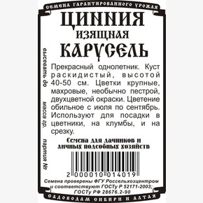 Цинния Карусель БП/ Деметра