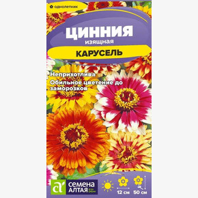 Цинния Карусель изящная/Семена Алтая/цп 0,2 гр.