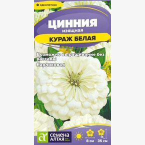 Цинния Кураж Белая /Сем Алт/цп 0,2 гр.