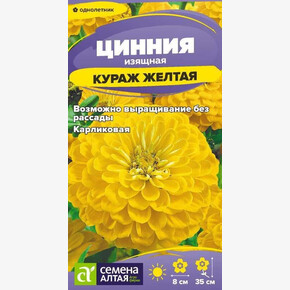 Цинния Кураж Желтая /Сем Алт/цп 0,2 гр.