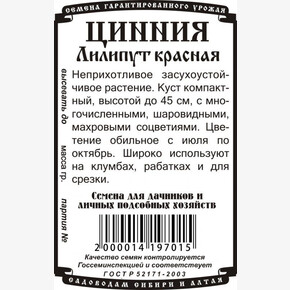 Цинния Лилипут Красная БП/ Деметра