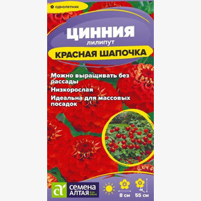 Цинния лилипут Красная шапочка/Сем Алт/цп 0,2 гр.