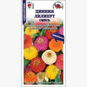 Цинния Лиллипут /Сотка/ 0,2г