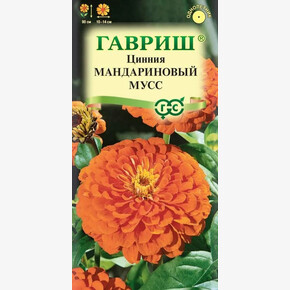 Цинния Мандариновый мусс/Гавриш/цп 0,3 гр.