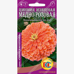 Цинния Медно-розовая изящная /0,3 гр Деметра/
