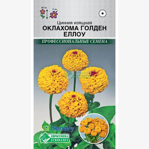 Цинния ОКЛАХОМА ГОЛДЕН ЕЛЛОУ изящная 10 шт/ Евросемена