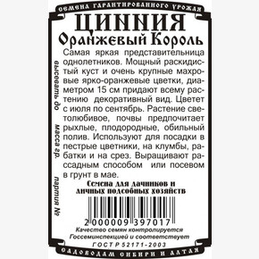 Цинния Оранжевый король 0,3гр Б/П/ Деметра