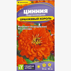 Цинния Оранжевый Король/Семена Алтая/цп 0,2 гр.