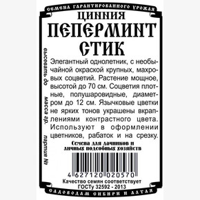 Цинния Пеперинт Стик БП/ Деметра