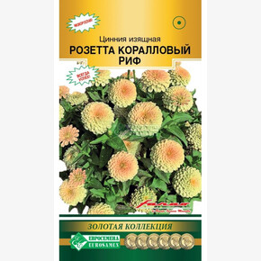 Цинния РОЗЕТТА КОРАЛЛОВЫЙ РИФ изящная 5 шт/ Евросемена