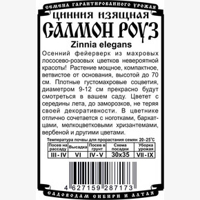 Цинния Салмон Роуз БП/ Деметра 0,3гр