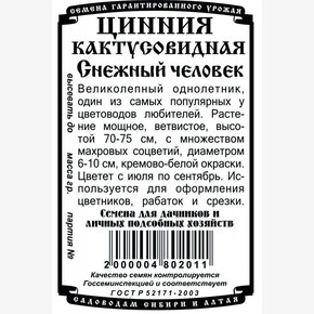 Цинния Снежный человек 0,3гр Б/П/ Деметра