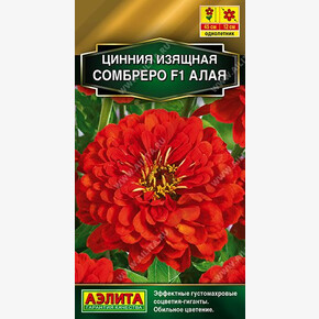 Цинния Сомбреро алая 12шт/ Аэлита