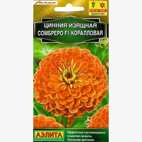 Цинния Сомбреро коралловая 12шт/ Аэлита