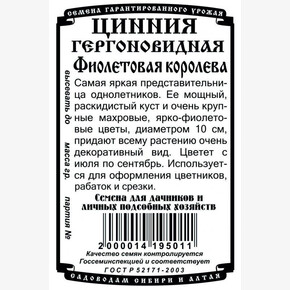 Цинния Фиолетовая королева 0.3 гр Б/П /Деметра