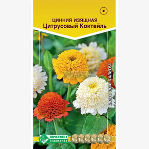 Цинния ЦИТРУСОВЫЙ КОКТЕЙЛЬ изящная 0,2 гр/ Евросемена