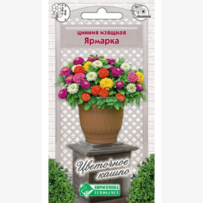 Цинния ЯРМАРКА 10 шт/ Евросемена