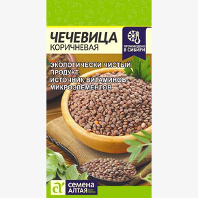 Чечевица Коричневая/ Семена Алтая