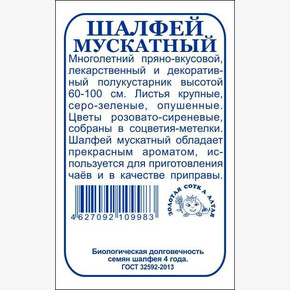 Шалфей Мускатный б/п /Сотка/ 0,2 г