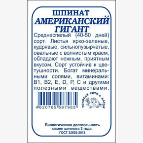 Шпинат Американский гигант бп /Сотка