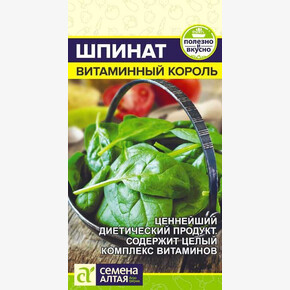 Шпинат Витаминный Король/ Семена Алтая 1гр