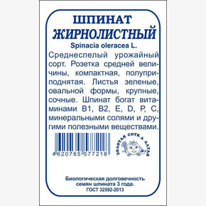 Шпинат Жирнолистный бп /Сотка