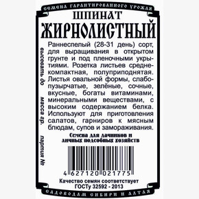 Шпинат Жирнолистный БП/ Деметра