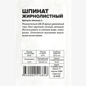 Шпинат Жирнолистный/Сем Алт/бп 1 гр.