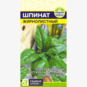 Шпинат Жирнолистный/Сем Алт/цп 1 гр.