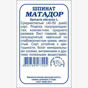 Шпинат Матадор БП/ Сотка