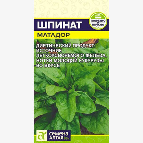 Шпинат Матадор/ Семена Алтая 1 гр.