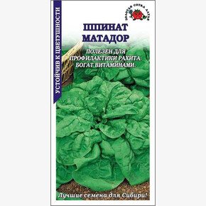 Шпинат Матадор/ Сотка