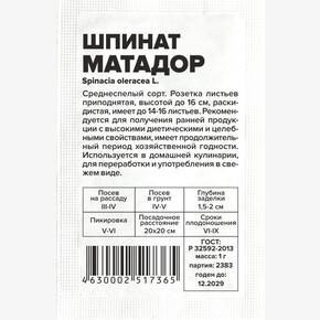 Шпинат Матадор/Сем Алт/бп 1 гр.