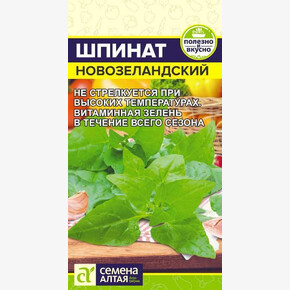 Шпинат Новозеландский/ Семена Алтая