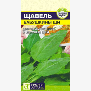 Щавель Бабушкины Щи/ Семена Алтая 0,5 гр.!
