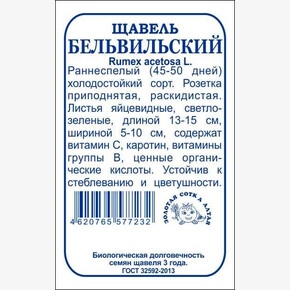 Щавель Бельвильский БП/ Сотка