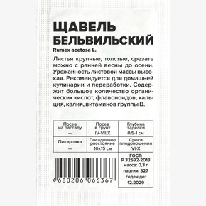 Щавель Бельвильский/Сем Алт/бп 0,3 гр.
