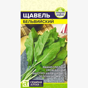 Щавель Бельвильский/Сем Алт/цп 0,5 гр.