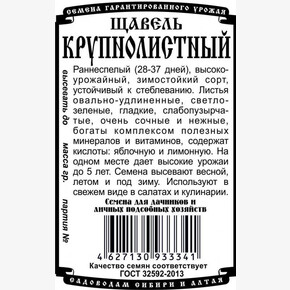 Щавель Крупнолистный БП/ Деметра