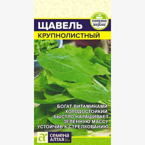 Щавель Крупнолистный/Сем Алт/цп 0,5 гр.