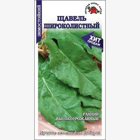 Щавель Широколистный /Сотка/ 0,5 г